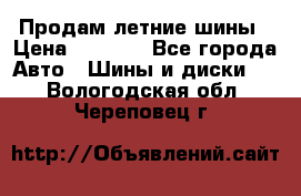 Продам летние шины › Цена ­ 8 000 - Все города Авто » Шины и диски   . Вологодская обл.,Череповец г.